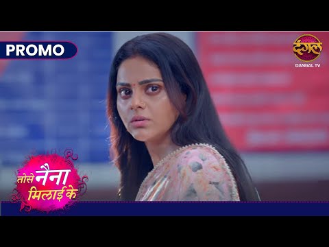 Tose Nainaa Milaai Ke | 3 Nov 2024 | क्या रूपा को इन्साफ मिलेगा? | Promo | Dangal TV