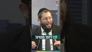לכו ליועץ מתאים! (הרב אייל אונגר) - התמונה מוצגת ישירות מתוך אתר האינטרנט יוטיוב. זכויות היוצרים בתמונה שייכות ליוצרה. קישור קרדיט למקור התוכן נמצא בתוך דף הסרטון