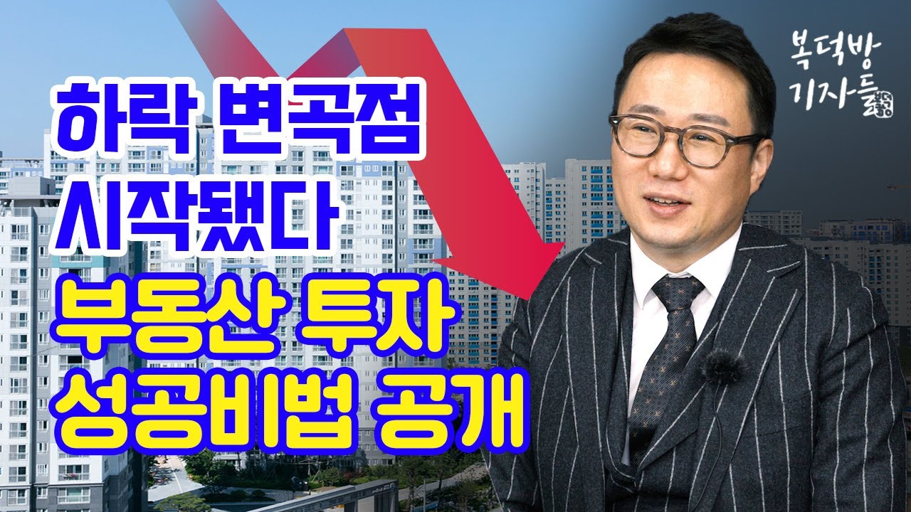 “하락장에도 통하는 부동산 투자 성공비법 공개” 리치고 김기원 대표 2편