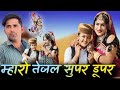 Maro Tejal Supar Dupar Tejaji Song 2023 Tejaji Super Duper