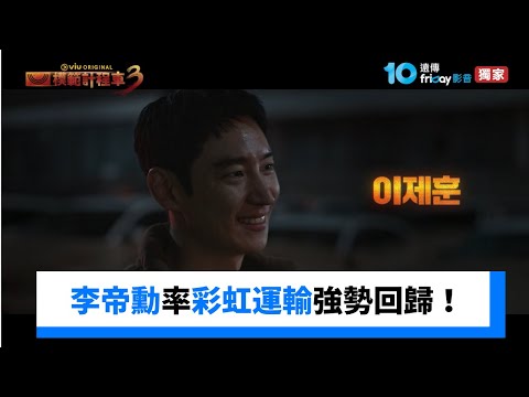李帝勳率彩虹運輸強勢回歸！_獨家《模範計程車３》_friDay影音韓劇線上看 thumnail