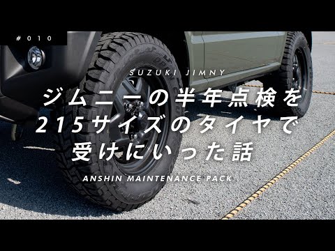 ジムニーの半年点検を215サイズのタイヤで受けにいった話【TOYO TIRE OPEN COUNTRY R/T 215/70R16】【スズキ新型ジムニー/JB64】