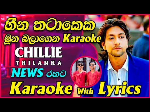 Heena Thatake Karaoke News Live Band Style Without Voice | Chillie Thilanka | Sarith Surith NEWS