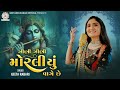 Zeni Zeni Moraliyu Vage Che Geeta Rabari New Gujarti Song 2022 Garba 2023 Dwarkadish Song