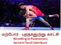 Wrestling In Purananuru Ancient Tamil Literature