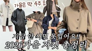 올가을 아우터 필수템 5가지! | 2026FW 자켓 트렌드 총정리 | 키작녀 아우터 고르는 꿀팁! | 레더자켓,트렌치코트,캐주얼자켓,블랙자켓