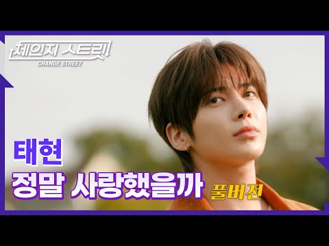 [Full Version]체인지스트릿 2회 | 태현(TAEHYUN) - 정말 사랑했을까 | Change Street ver.
