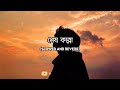 Shesh Kanna | শেষ কান্না | Tanveer evan ft. Piran khan | Slowed+Reverb |  NM NaiHid Bhai 77
