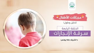 مشكلات الأطفال/الحلقة الرابعة/سرقة الإنجازات image