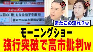 【驚愕】モーニングショーさん、台風の話から「無理やり」政治の話に着地してしまうｗｗｗ