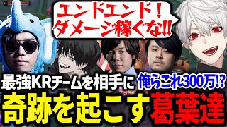 ボス討伐CRカップの最終戦で意地を見せ、奇跡を起こす葛葉達【にじさんじ/切り抜き/CRカップ/LoL】