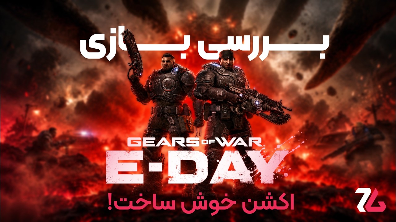 بررسی بازی Gears of War: E-Day | بازگشت قدرتمند گیرز به ریشه‌ها!