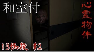 【実況】駅徒歩1分の心霊マンション #2│13怪段（13 kaidan）│Playthrough