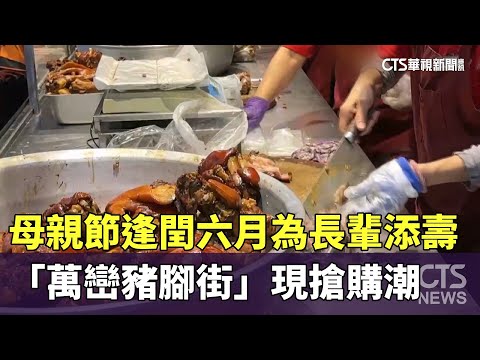 母親節逢閏六月為長輩添壽　「萬巒豬腳街」現搶購潮