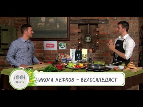 1001 Obrok - Nikola Lefkov - Pilesko so zelencuk i dzem od kajsija (S1E17)