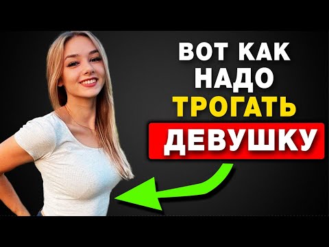 11 Мест для прикосновений, о которых знают МАЛО Парней (Как трогать девушку)