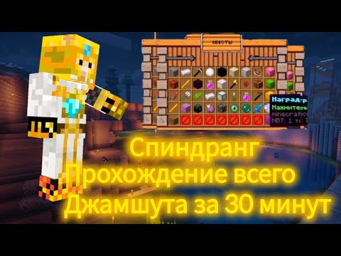 СПИНДРАНГ ПРОХОЖДЕНИЕ ВСЕГО ДЖАМШУТА ЗА 30 МИНУТ НА СЕРВЕРЕ Reallyworld| ПРОХОЖДЕНИЕ ЛЕТНЕГО ДЖАМШУТ