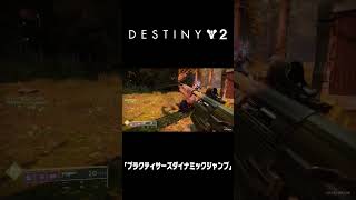 ｢プラクティサーズダイナミックジャンプ｣｜Destiny 2