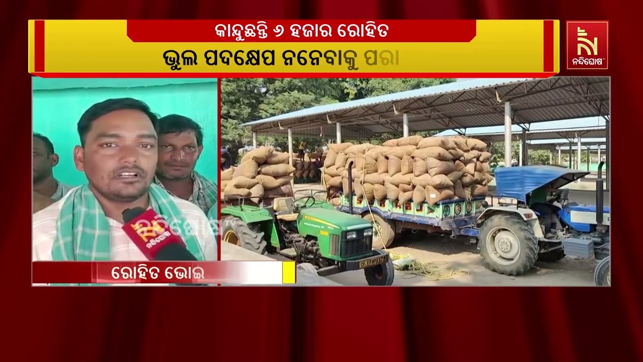 ଧାନ କିଣାରେ ବ୍ୟାପକ ବିଭ୍ରାଟ, ସରକାରଙ୍କ ଅସଲ ମୁଖା ଖୋଲି ଦ?