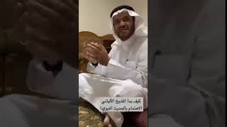 الشيخ حامد المبيّض: بداية اهتمام الإمام الألباني بالحديث النبوي