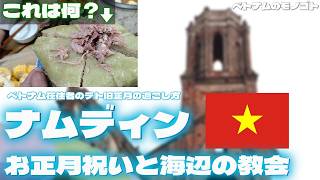 ベトナム知られざる観光名所｜ナムディン🇻🇳｜ベトナム伝統お正月を体験