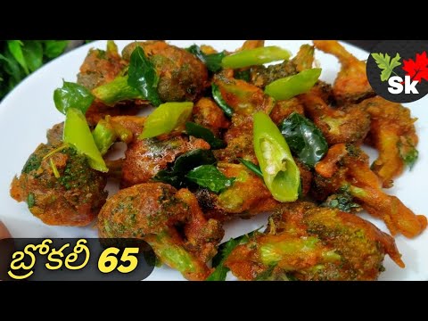 broccoli 65 recipe in telugu/broccoli recipe in telugu/broccoli fry/broccoli recipe/broccoli 65/