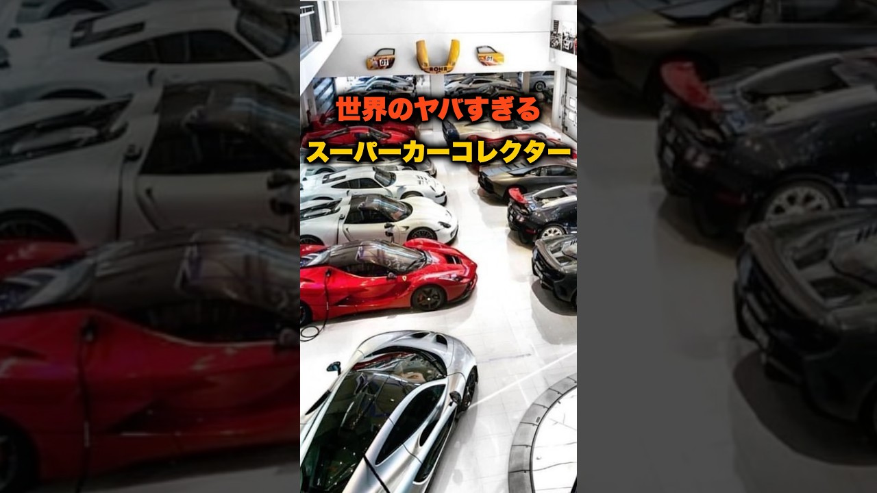 【3選】世界のヤバすぎるスーパーカーコレクター