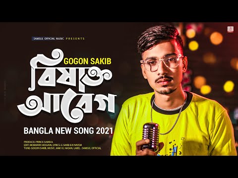 বিষাক্ত আবেগ 🔥 GOGON SAKIB | New Bangla Song 2021