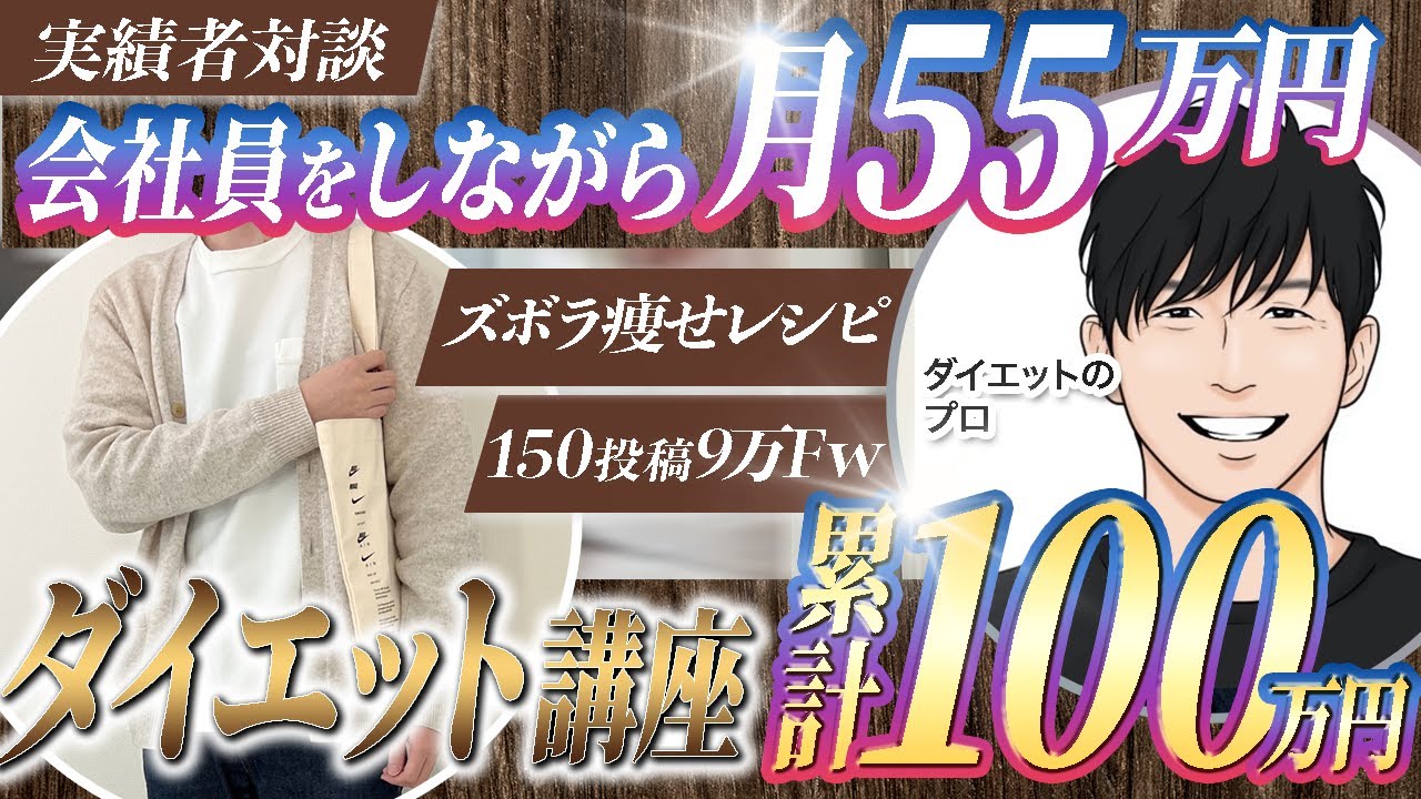 【ダイエット】ダイエット講座で累計月100万円達成。会社員しながらでも月7桁の売上を上げた秘密を大公開！