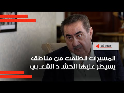 فيديو | زيباري: المسيرات انطلقت من مناطق يسيطر عليها الحشـ د الشعـ بي