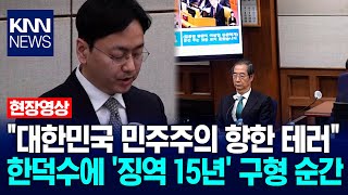 \ 대한민국 민주주의 향한 테러\ 특검, 한덕수에 '징역 15년' 구형 / KNN