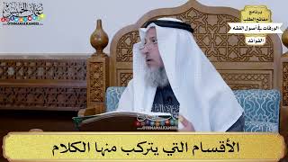 20 - الأقسام التي يتركب منها الكلام - عثمان الخميس
