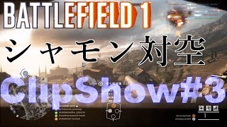 【bf1】対空シャモンClipShow#3