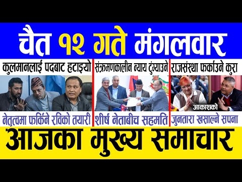 Today news 🔴 nepali news | aaja ka mukhya samachar, nepali samachar live | Chait 12 gate 2081.