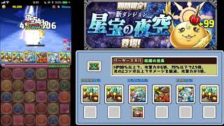 【パズドラ】新ダンジョン！星宝の夜空をヨグ=ソトースで周回！