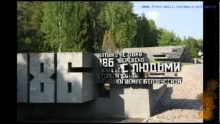 preview picture of video 'Мемориальный комплекс «Хатынь» Беларусь Chatyn Khatyn massacre'