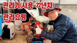 관리기(사용22년차) 관리요령