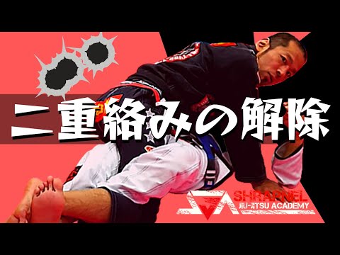 確実にハーフガードをパスするための二重絡みの解除【ブラジリアン柔術教則動画】