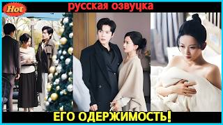 💥Он предупредил: «Не влюбляйся!» — но после брака холодный босс одержим ею и она беременна! #ceo