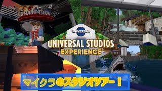 マイクラのユニバーサルスタジオ行ったらリアルすぎてヤバかった！！Part2【スタジオツアー編】