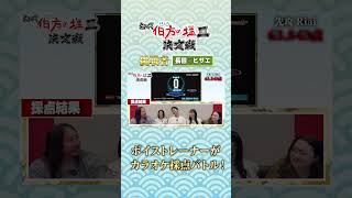 【検証】ボイストレーナー、「伯方の塩」だけでカラオケ採点バトルしてみた🎯フルはこちらから↑