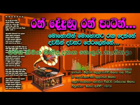 රන් දේදුණු_[මිල්ටන් මල්ලවාරච්චි]/Ran dedunu_[Milton Mallawarachchi]/Film: "Mathara Aachchi" (1973)