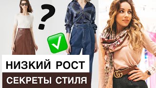 6 модных ошибок, которые совершают 90% невысоких девушек
