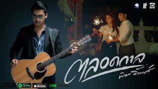 ตลอดกาล – พ็อก บิ๊กอายส์
