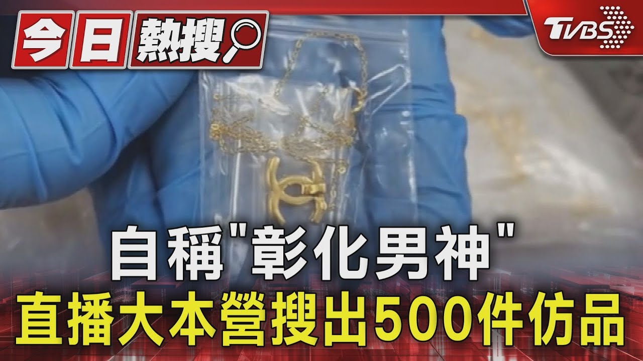 自稱「彰化男神」　直播大本營搜出500件仿品