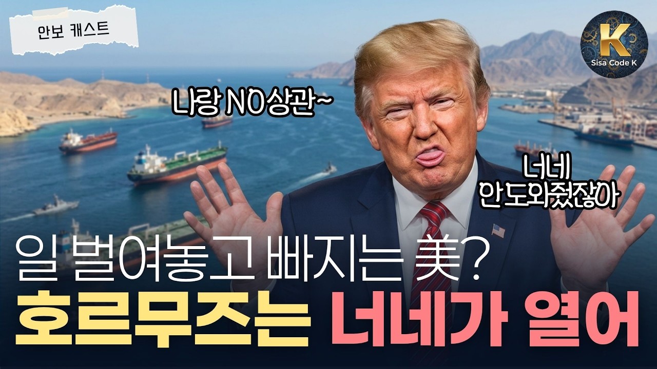 해협 폐쇄 방치하고 철수? 미국의 '손절' 계획