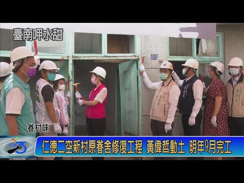 找回眷村味 仁德二空新村原眷舍修復工程 黃偉哲動土