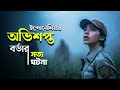 ইন্দোনেশিয়ার নির্মম সত্য ঘটনা BORDERLESS FOG 