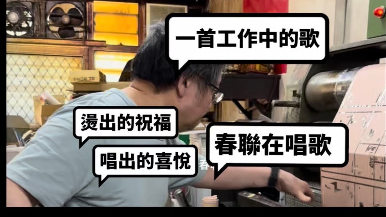春聯燙金之歌