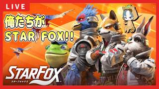 【 #スターフォックス  】たぬきがSTAR FOXに加入するぜ！【STAR FOX】【スターフォックス配信】1回目
